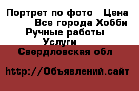 Портрет по фото › Цена ­ 500 - Все города Хобби. Ручные работы » Услуги   . Свердловская обл.